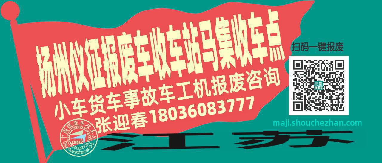 扬州仪征报废车收车站马集收车点